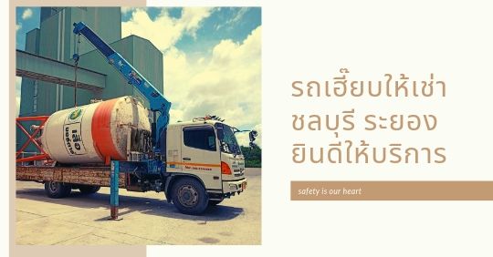 รถเฮี๊ยบรับจ้าง