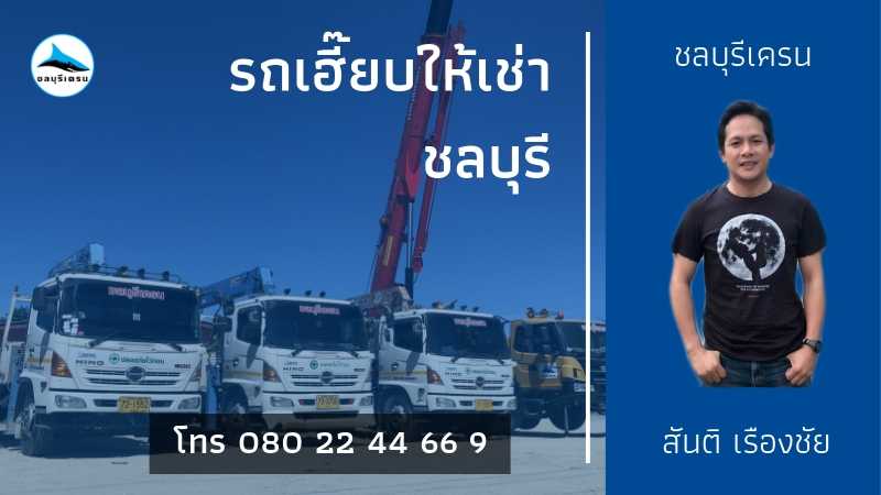 สันติให้เช่ารถเฮี๊ยบ