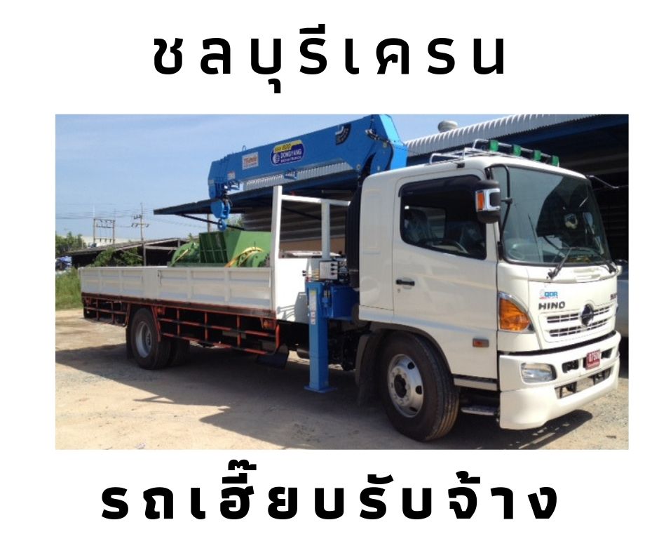 รถเฮี๊ยบรับจ้าง โดยชลบุรีเครน