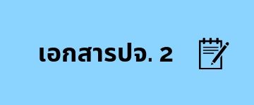 เอกสารปจ.2